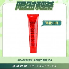 【07.29每日限时秒杀】LUCASPAPAW 神奇木瓜膏万用膏 25G